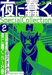 Amazon.co.jp: 夜に蠢く SpecialCollection 4 (SMART COMICS